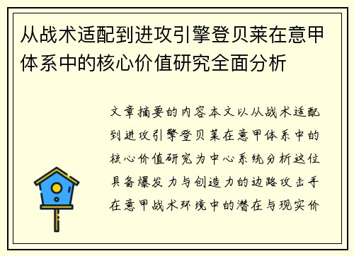 从战术适配到进攻引擎登贝莱在意甲体系中的核心价值研究全面分析