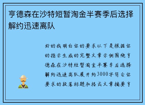 亨德森在沙特短暂淘金半赛季后选择解约迅速离队