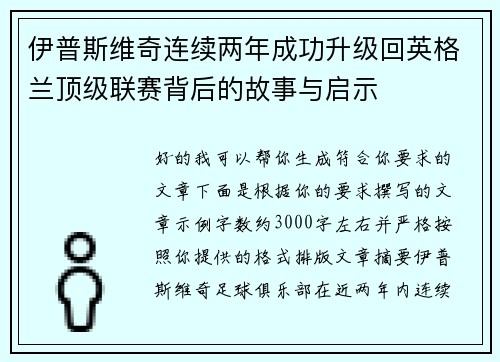 伊普斯维奇连续两年成功升级回英格兰顶级联赛背后的故事与启示