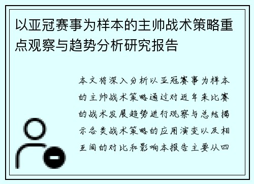 以亚冠赛事为样本的主帅战术策略重点观察与趋势分析研究报告
