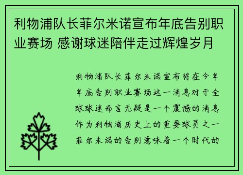 利物浦队长菲尔米诺宣布年底告别职业赛场 感谢球迷陪伴走过辉煌岁月