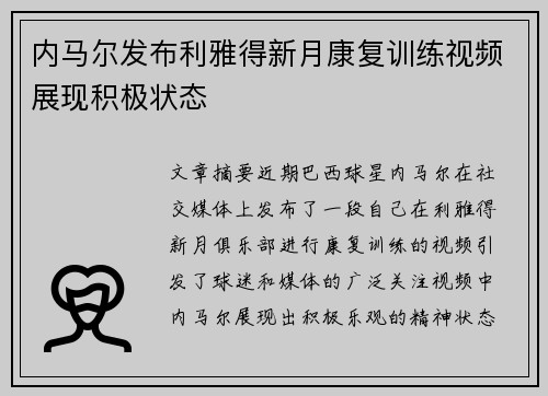 内马尔发布利雅得新月康复训练视频展现积极状态