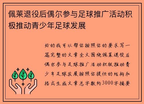佩莱退役后偶尔参与足球推广活动积极推动青少年足球发展