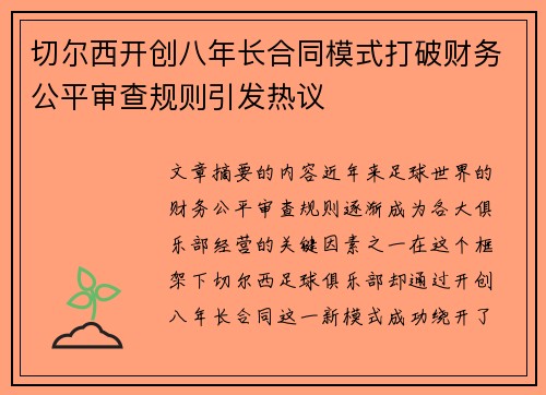 切尔西开创八年长合同模式打破财务公平审查规则引发热议