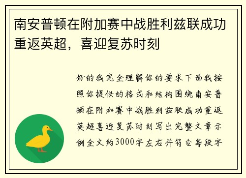 南安普顿在附加赛中战胜利兹联成功重返英超，喜迎复苏时刻