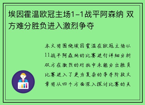 埃因霍温欧冠主场1-1战平阿森纳 双方难分胜负进入激烈争夺