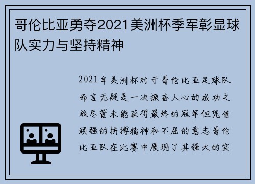 哥伦比亚勇夺2021美洲杯季军彰显球队实力与坚持精神