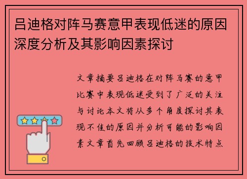 吕迪格对阵马赛意甲表现低迷的原因深度分析及其影响因素探讨