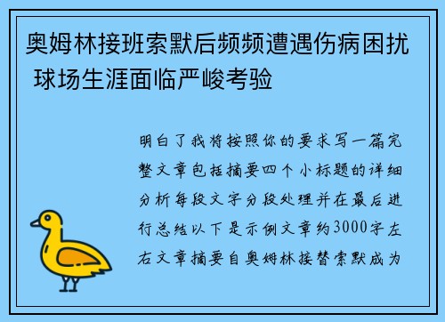 奥姆林接班索默后频频遭遇伤病困扰 球场生涯面临严峻考验