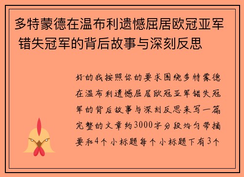 多特蒙德在温布利遗憾屈居欧冠亚军 错失冠军的背后故事与深刻反思