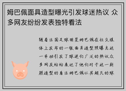 姆巴佩面具造型曝光引发球迷热议 众多网友纷纷发表独特看法