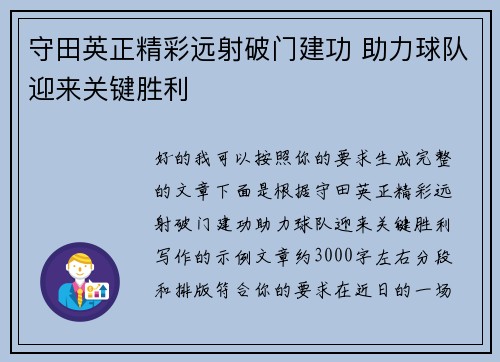 守田英正精彩远射破门建功 助力球队迎来关键胜利