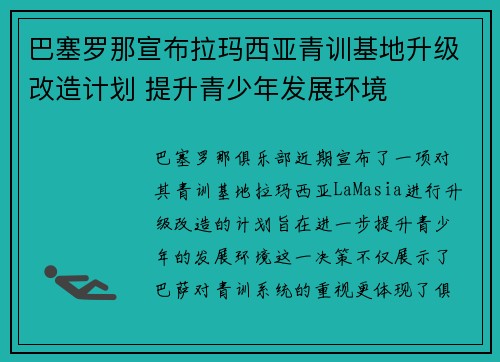 巴塞罗那宣布拉玛西亚青训基地升级改造计划 提升青少年发展环境