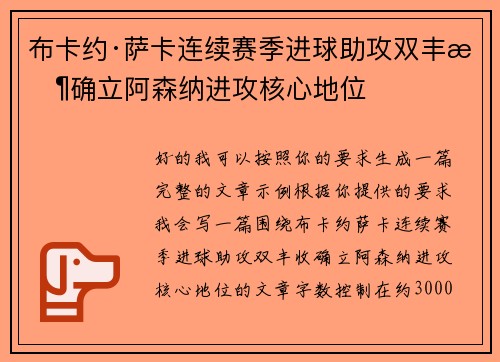 布卡约·萨卡连续赛季进球助攻双丰收确立阿森纳进攻核心地位