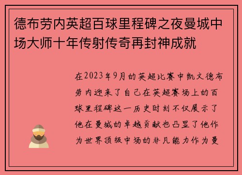 德布劳内英超百球里程碑之夜曼城中场大师十年传射传奇再封神成就