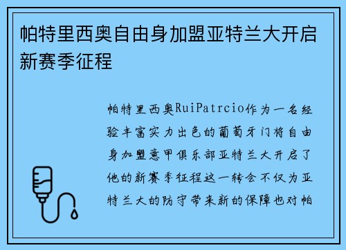 帕特里西奥自由身加盟亚特兰大开启新赛季征程