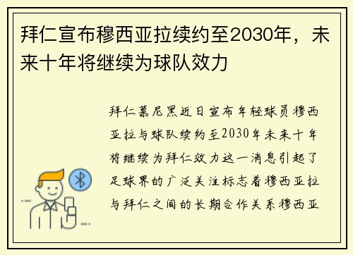 拜仁宣布穆西亚拉续约至2030年，未来十年将继续为球队效力