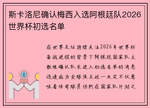 斯卡洛尼确认梅西入选阿根廷队2026世界杯初选名单