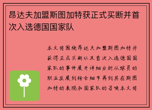 昂达夫加盟斯图加特获正式买断并首次入选德国国家队