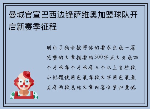 曼城官宣巴西边锋萨维奥加盟球队开启新赛季征程