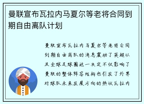 曼联宣布瓦拉内马夏尔等老将合同到期自由离队计划