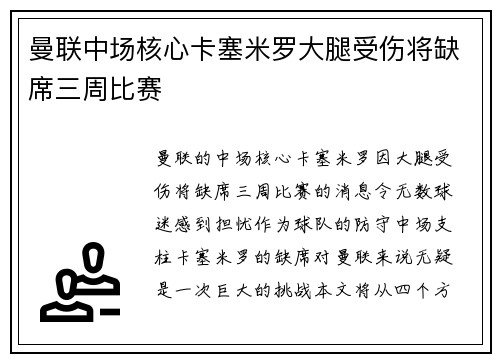 曼联中场核心卡塞米罗大腿受伤将缺席三周比赛