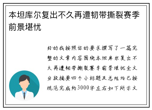 本坦库尔复出不久再遭韧带撕裂赛季前景堪忧