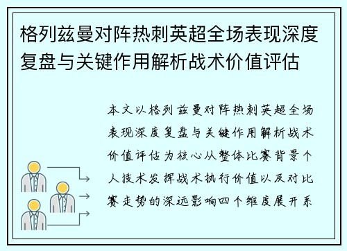 格列兹曼对阵热刺英超全场表现深度复盘与关键作用解析战术价值评估