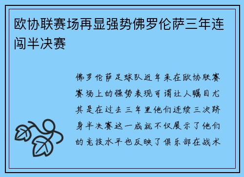 欧协联赛场再显强势佛罗伦萨三年连闯半决赛