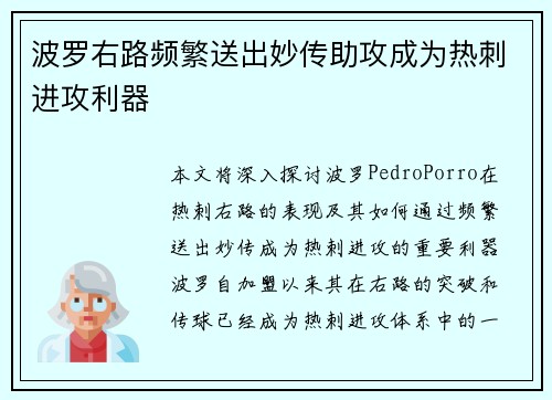 波罗右路频繁送出妙传助攻成为热刺进攻利器