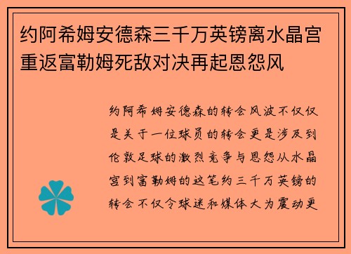 约阿希姆安德森三千万英镑离水晶宫重返富勒姆死敌对决再起恩怨风