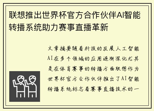 联想推出世界杯官方合作伙伴AI智能转播系统助力赛事直播革新