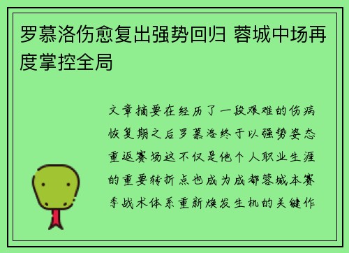 罗慕洛伤愈复出强势回归 蓉城中场再度掌控全局