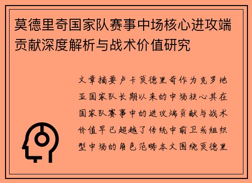 莫德里奇国家队赛事中场核心进攻端贡献深度解析与战术价值研究