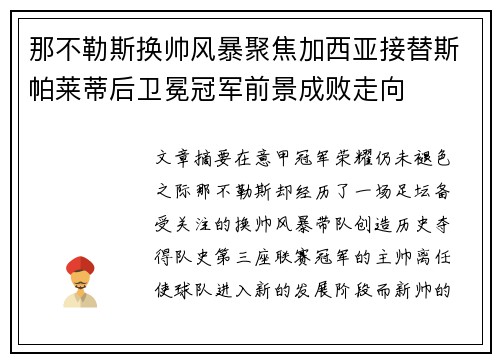 那不勒斯换帅风暴聚焦加西亚接替斯帕莱蒂后卫冕冠军前景成败走向
