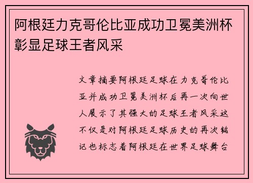 阿根廷力克哥伦比亚成功卫冕美洲杯彰显足球王者风采