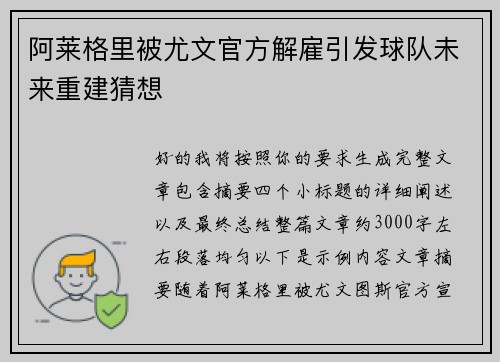 阿莱格里被尤文官方解雇引发球队未来重建猜想