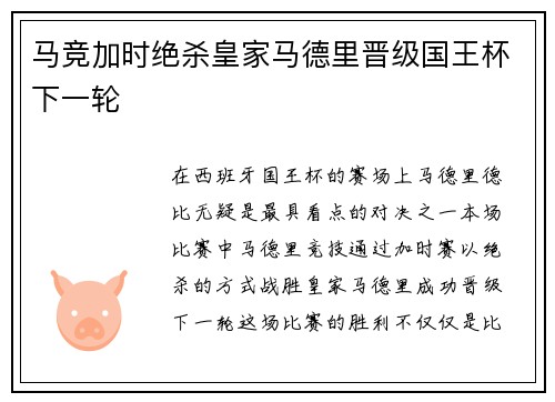 马竞加时绝杀皇家马德里晋级国王杯下一轮