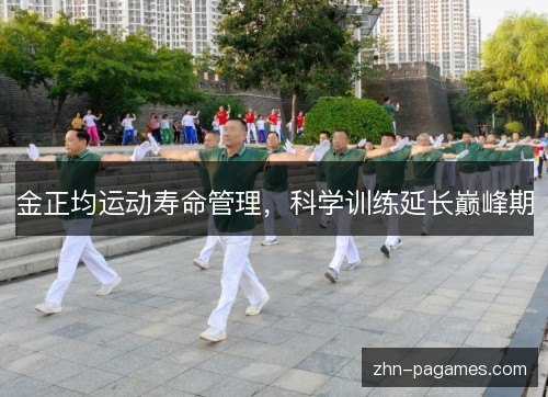 金正均运动寿命管理，科学训练延长巅峰期